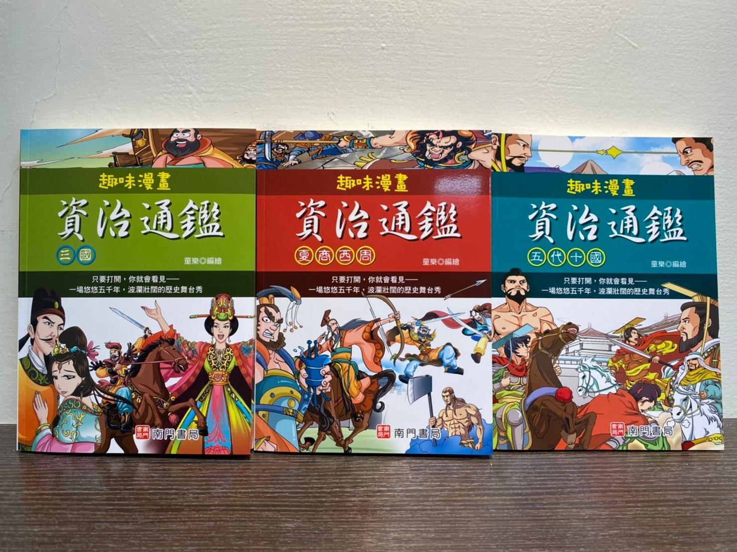 趣味漫畫資治通鑑本定價5000 特價2500元 產品資訊 南門書局網路書店