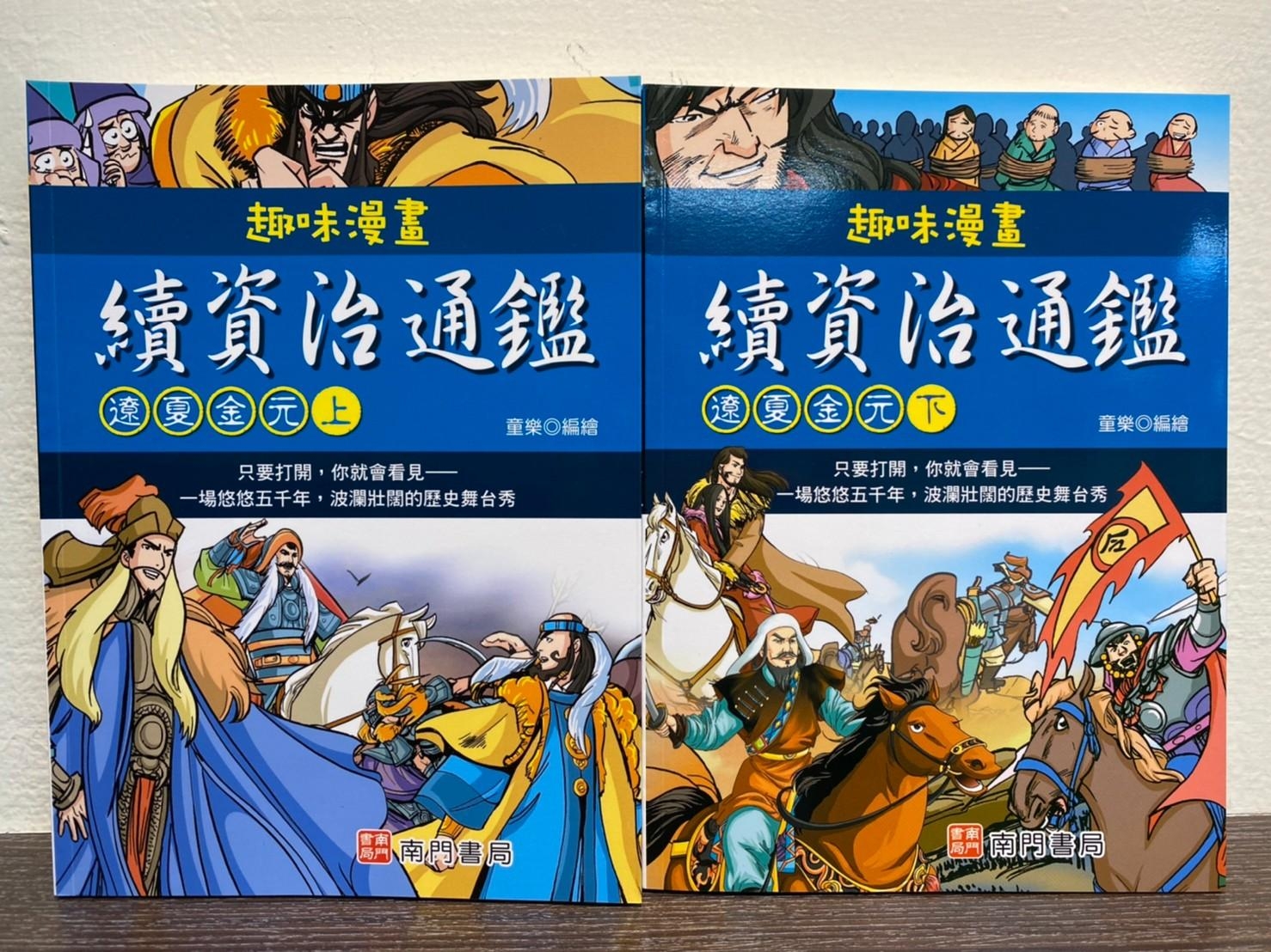 趣味漫畫資治通鑑本定價5000 特價2500元 產品資訊 南門書局網路書店