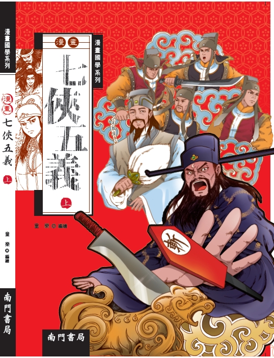 漫畫七俠五義3冊原價840 特價360元- 產品資訊| 南門書局網路書店