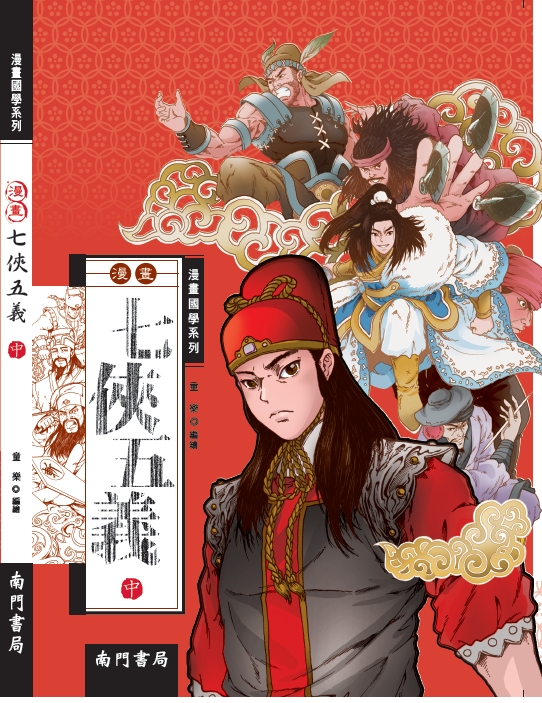 漫畫七俠五義3冊原價840 特價360元- 產品資訊| 南門書局網路書店