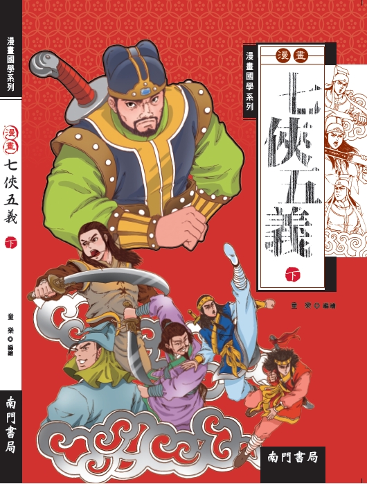 漫畫七俠五義3冊原價840 特價360元- 產品資訊| 南門書局網路書店