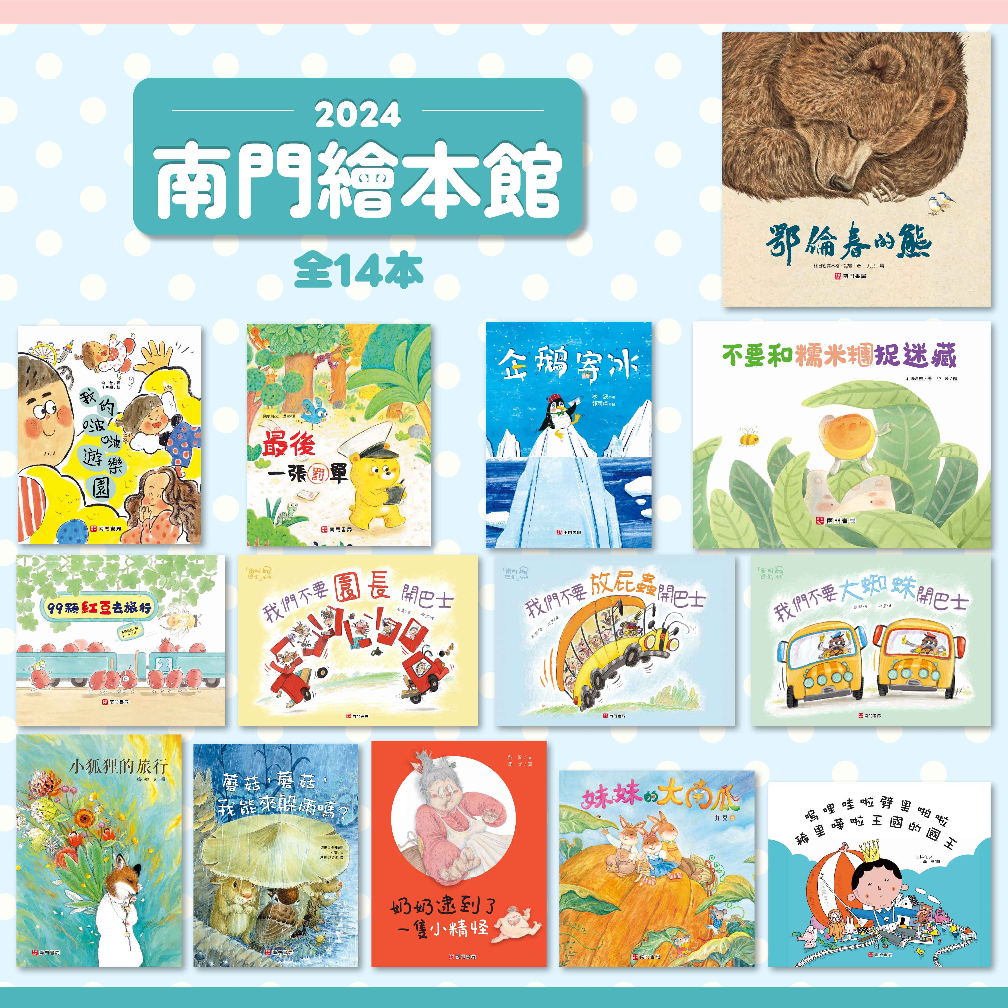 2024南門繪本館共14本定價4480 特價$990 - 產品資訊| 南門書局網路書店