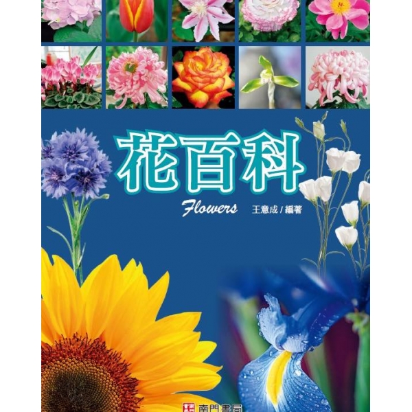 花百科定價600 特價399元- 產品資訊| 南門書局網路書店