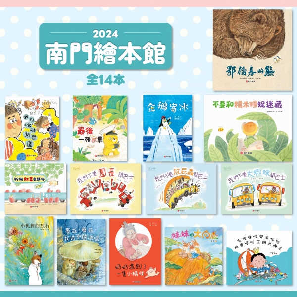 2024南門繪本館共14本定價4480 特價$990 - 產品資訊| 南門書局網路書店