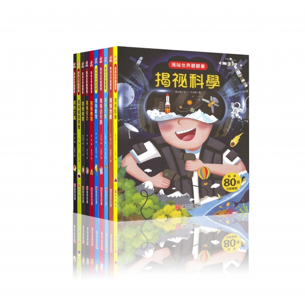 揭祕翻翻書10本定價$4500 特價$1240 - 產品資訊| 南門書局網路書店